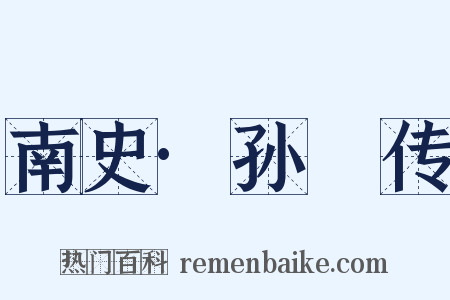 南史·孙玚传是什么意思的图片